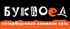 Бесплатный самовывоз заказов из всех магазинов книжной сети ”Буквоед”! - Новороссийск